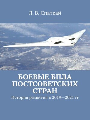 cover image of Боевые БПЛА постсоветских стран. История развития в 2019–2021 гг.